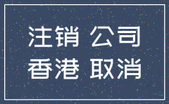 香港公司注销能自己办理吗