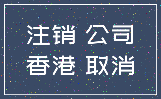 注销 公司_香港 取消