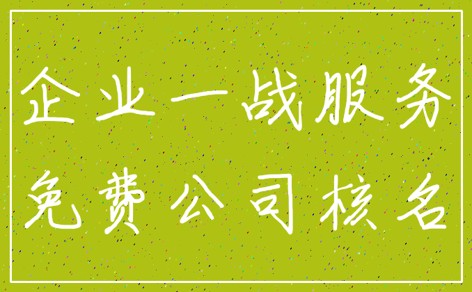 企业一战服务_免费公司核名