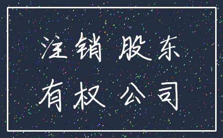 注销 股东_有权 公司