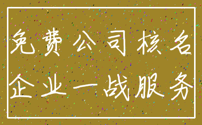 免费公司核名_企业一战服务