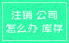 公司注销了又走了一笔账怎么办