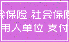 2019年注销公司会被追缴社保吗