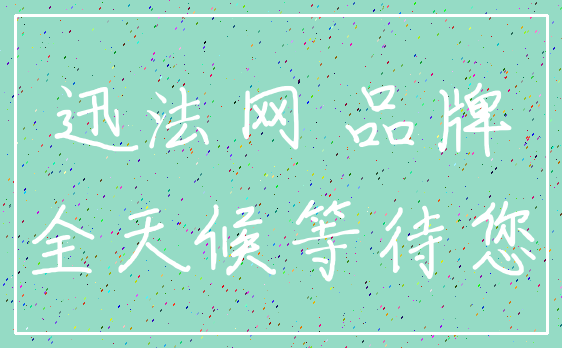 迅法网 品牌_全天候等待您