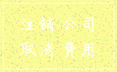 运输公司注销多长时间
