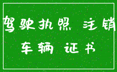 公户车牌 公司注销了