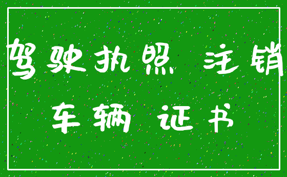 驾驶执照 注销_车辆 证书