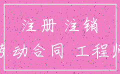 公司出问题建造师能强行注销吗