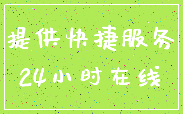 提供快捷服务_24小时在线