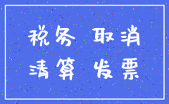 公司停业可以注销税务