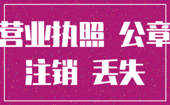 公司执照注销证件掉了