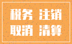 南通注销公司 税务