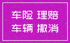 注销的公司名下车辆保险怎么赔付
