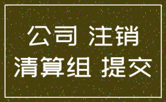 青岛李沧区公司注销如何办理