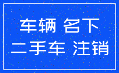 公司注销名下汽车怎么过户