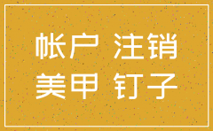 钉钉怎么注销所在公司