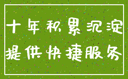 十年积累沉淀_提供快捷服务