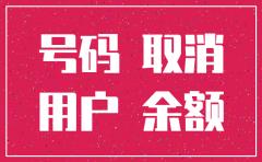 公司手机号码注册注销吗