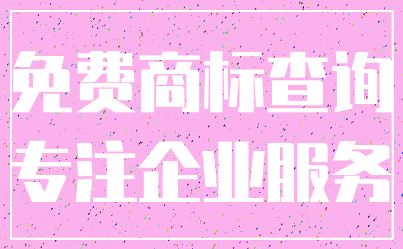 免费商标查询_专注企业服务