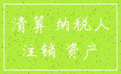 2019年企业注销公司