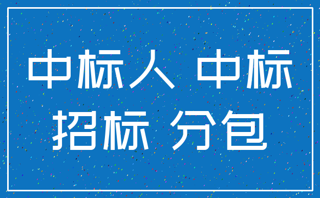 中标人 中标_招标 分包