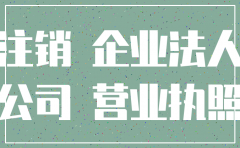 公司名称注销了才能