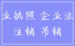 新成立的公司要注销吗