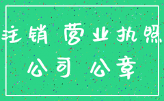 注销公司营业执照需要公章么