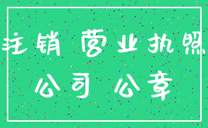 注销 营业执照_公司 公章
