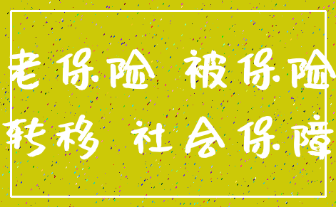 养老保险 被保险人_转移 社会保障