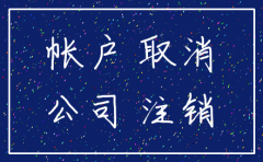 公司注销后银行账户上的余额怎么办