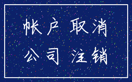 帐户 取消_公司 注销