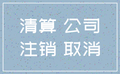 注销公司工商登报需多久