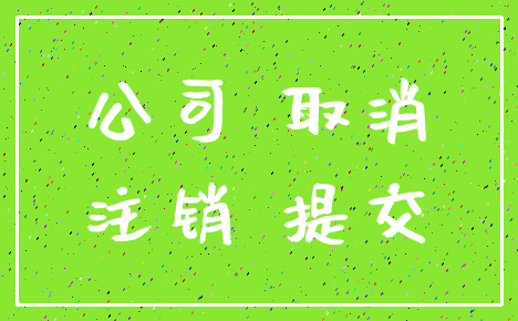 公司 取消_注销 提交