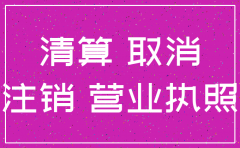 注销公司执照最新流程