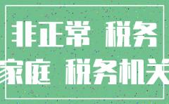 八年非正常户注销的公司罚款