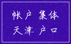 天津公司注销集体户怎么办