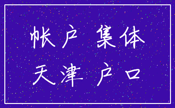 帐户 集体_天津 户口