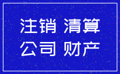 小规模公司不做了怎么注销