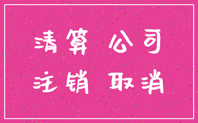 清算 公司_注销 取消