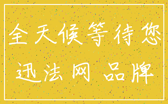 全天候等待您_迅法网 品牌