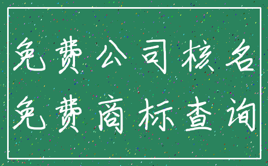 免费公司核名_免费商标查询