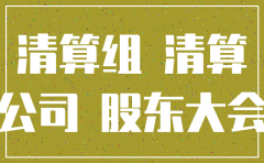 公司注销的股东会决议需要谁签字