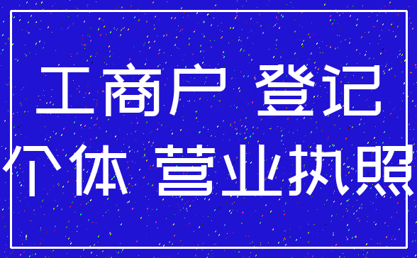 工商户 登记_个体 营业执照