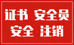 公司如何强制注销三类人员