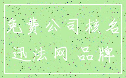 免费公司核名_迅法网 品牌