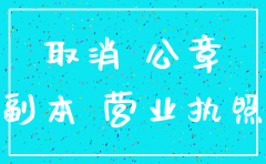 山西注销公司需要多少钱