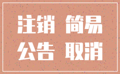 股份公司简易注销怎么办理