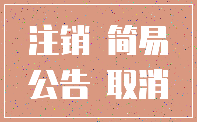 注销 简易_公告 取消