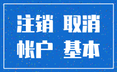 公司基本户如果公司没有注销可以消基本户吗